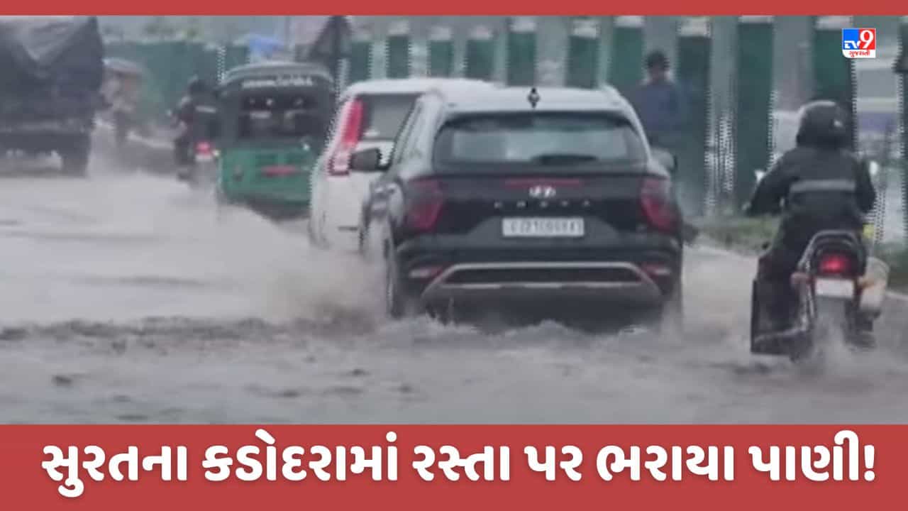 Surat Rain: સુરતના કડોદરામાં રસ્તા પર પાણી ભરાતા વાહન ચાલકોમાં રોષ, યોગ્ય નિકાલની વ્યવસ્થા નહીં હોઈ હાલાકી