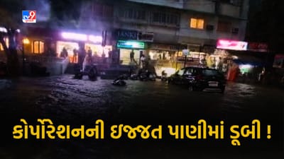 Monsoon 2023: અમદાવાદમાં ગણતરીના કલાકમાં પડેલા વરસાદે કોર્પોરેશનની ઇજ્જતને પાણીમાં ડૂબાડી, ઠેક ઠેકાણે લોકો પાણીમાં અટવાયા, જુઓ Video Monsoon 2023: અમદાવાદમાં ગણતરીના કલાકમાં પડેલા વરસાદે કોર્પોરેશનની ઇજ્જતને પાણીમાં ડૂબાડી, ઠેક ઠેકાણે લોકો પાણીમાં અટવાયા, જુઓ Video