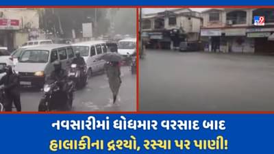 Rain in Navsari: નવસારીમાં ધોધમાર વરસાદથી જનજીવન અસ્તવ્યસ્ત, ટ્રાફિક જામના દ્રશ્યો સર્જાયા-Video