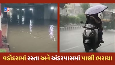 Gujarat Rain Video: વડોદરાના અનેક વિસ્તારોમાં વરસાદ, અલકાપુરી સ્ટેશન રોડ પાણી ભરાઈ જતા બંધ
