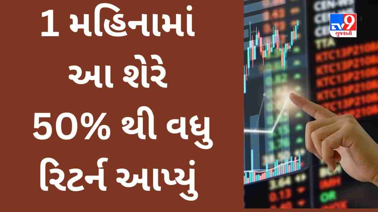 High Return Stocks : શેરબજારની તોફાની તેજી વચ્ચે આ શેર્સમાં મળ્યું બમ્પર રિટર્ન, કરો એક નજર 1 મહિનામાં 50%થી વધુ ફાયદો આપનાર સ્ટોક્સ ઉપર