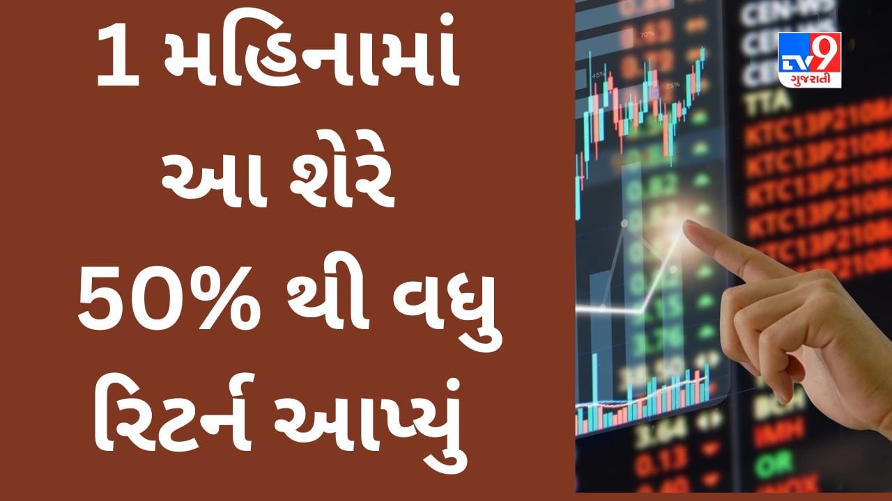 High Return Stocks : શેરબજારની તોફાની તેજી વચ્ચે આ શેર્સમાં મળ્યું બમ્પર રિટર્ન, કરો એક નજર 1 મહિનામાં 50%થી વધુ ફાયદો આપનાર સ્ટોક્સ ઉપર