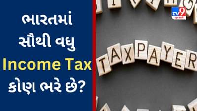 Highest Taxpayer in India : ટાટા - બિરલા કે અંબાણી નહીં આ વ્યક્તિ ભારતમાં સૌથી મોટા Taxpayer છે, કેમ અબજોપતિ ઉદ્યોગકાર પડ્યા પાછળ?