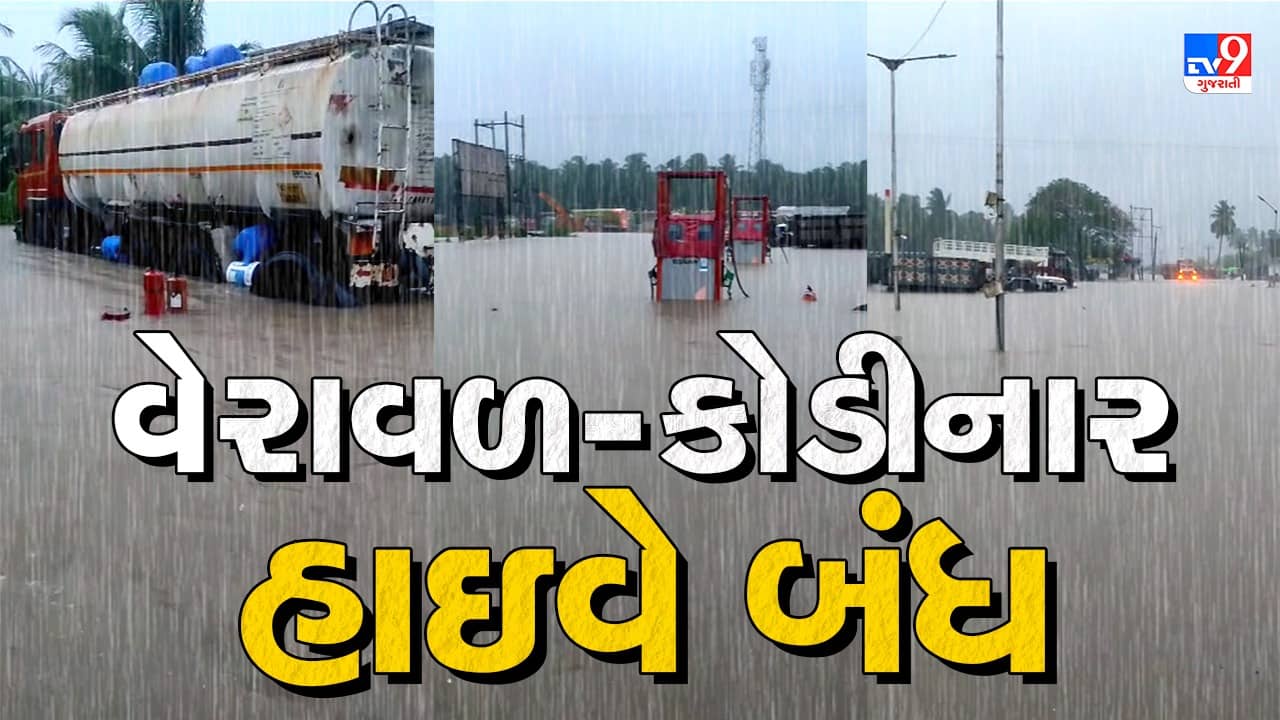 Gir somnath Rain : વેરાવળ-કોડીનાર હાઈવે કરાયો બંધ, સૂત્રાપાડા ફાટક નજીક હાઈવે ઉપર પાણી ફરી વળ્યાં, જૂઓ Video