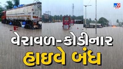 Gir somnath Rain : વેરાવળ-કોડીનાર હાઈવે કરાયો બંધ, સૂત્રાપાડા ફાટક નજીક હાઈવે ઉપર પાણી ફરી વળ્યાં, જૂઓ Video Gir somnath Rain : વેરાવળ-કોડીનાર હાઈવે કરાયો બંધ, સૂત્રાપાડા ફાટક નજીક હાઈવે ઉપર પાણી ફરી વળ્યાં, જૂઓ Video