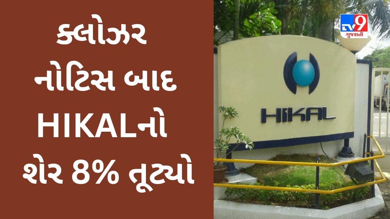 Hikal ના પાનોલી યુનિટમાં પર્યાવરણીય નિયમોના ઉલ્લંઘન બદલ  GPCB ક્લોઝર નોટિસ ફટકારતા કંપનીનો શેર 8% તૂટ્યો