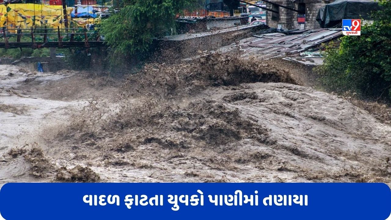 Himachal Pradesh Flood: કુલ્લુ મનાલીની ટ્રીપ 7 મિત્રોને ભારે પડી, વાદળ ફાટ્યું અને યુવકો પાણીમાં તણાયા