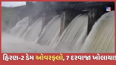 Gir Somnath: તાલાલા નજીકનો હિરણ-2 ડેમ ઓવરફ્લો, હિરણ-2 ડેમના તમામ 7 દરવાજા ખોલવામાં આવ્યા