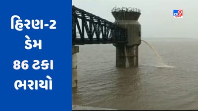 Gir Somnath: હિરણ-2 ડેમ 86 ટકા ભરાયો, નીચાણવાળા વિસ્તારોને એલર્ટ કરાયા, જુઓ Video