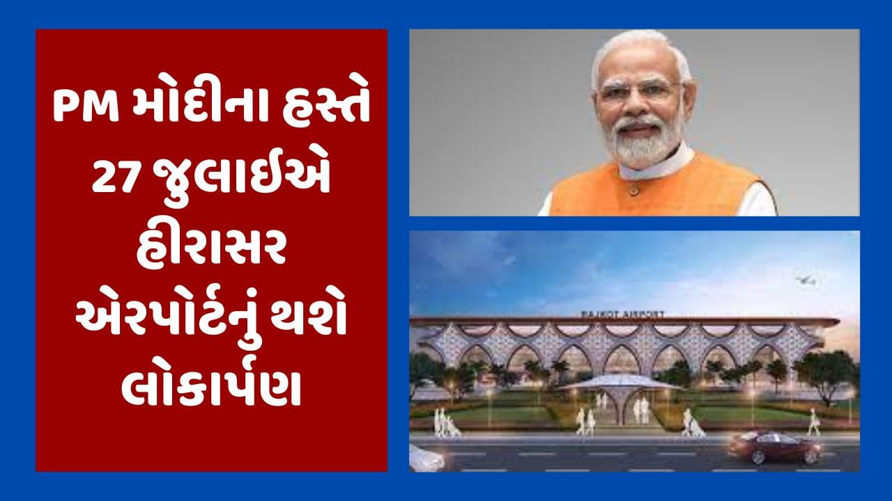 Breaking News : રાજકોટના હીરાસર એરપોર્ટનું 27 જુલાઇએ PM મોદીના હસ્તે થશે લોકાર્પણ, તૈયારીઓને અપાયો આખરી ઓપ