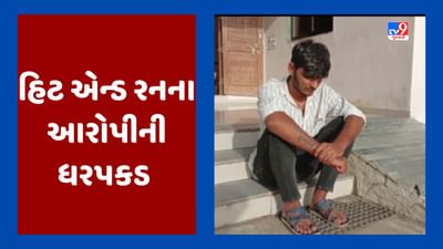 Bhavnagar : હિટ એન્ડ રનમાં યુવાનના મોતના કેસમાં આરોપીની ધરપકડ, જૂઓ Video