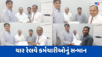 Ahmedabad : રેલવે સંરક્ષામાં શ્રેષ્ઠ કામગીરી બદલ 4 રેલવે કર્મચારીઓનું સન્માન કરાયુ