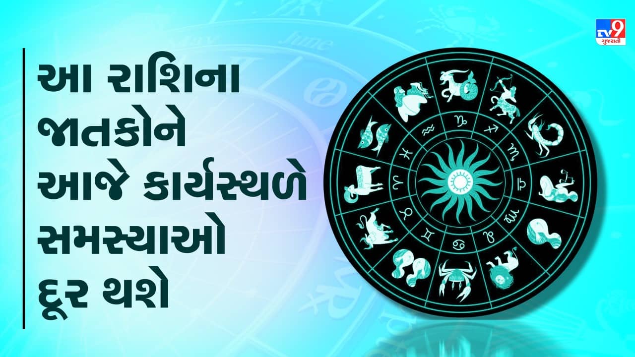 Horoscope Today Video : આ ચાર રાશિના જાતકોને આજે કાર્યસ્થળે સમસ્યાઓ દૂર થશે, જાણો કઈ કઈ રાશિ છે, જુઓ Video