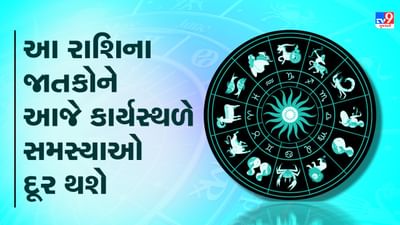 Horoscope Today Video : આ ચાર રાશિના જાતકોને આજે કાર્યસ્થળે સમસ્યાઓ દૂર થશે, જાણો કઈ કઈ રાશિ છે, જુઓ Video Horoscope Today Video : આ ચાર રાશિના જાતકોને આજે કાર્યસ્થળે સમસ્યાઓ દૂર થશે, જાણો કઈ કઈ રાશિ છે, જુઓ Video