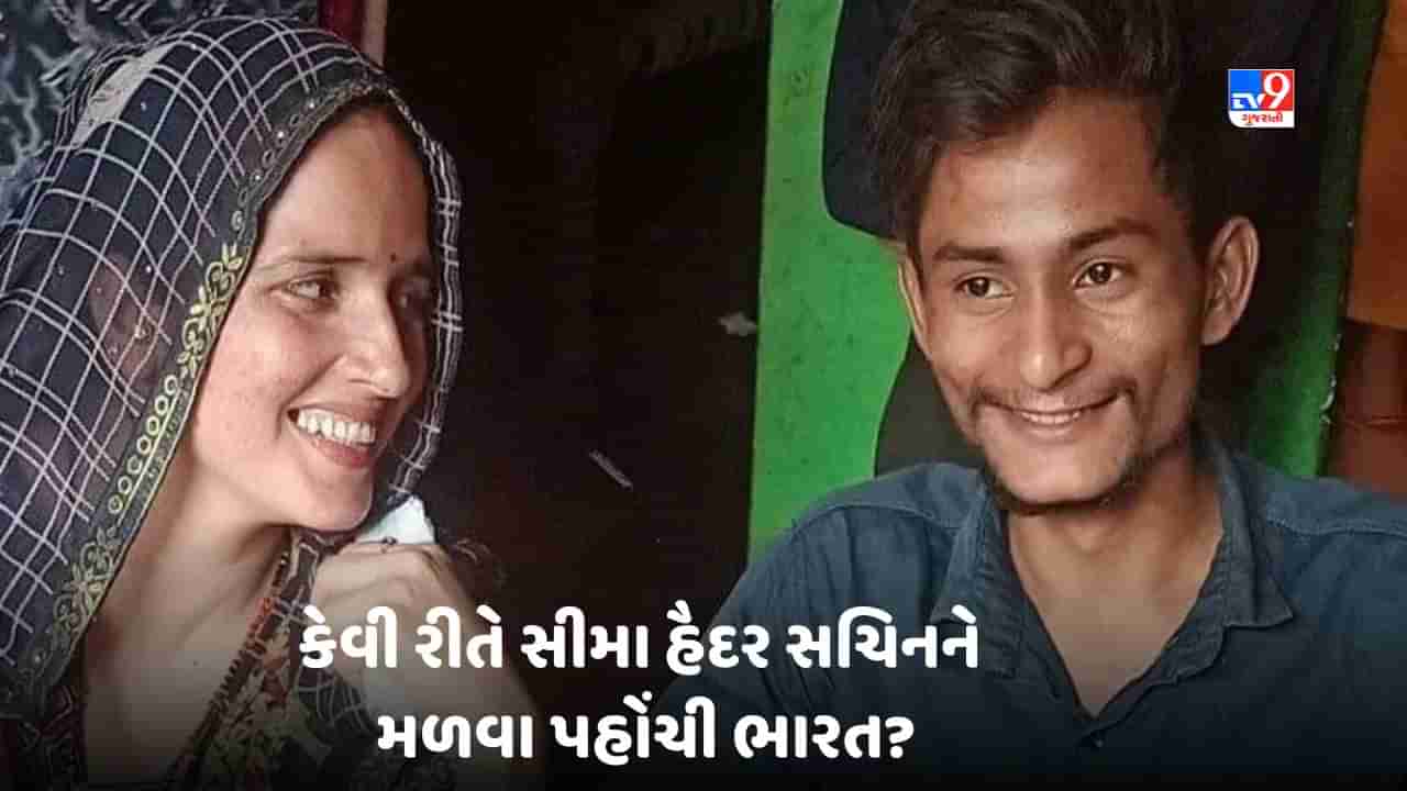 Seema Haider Story: કેવી રીતે પાકિસ્તાનની સીમા હૈદર સચિનને મળવા પહોંચી ભારત, UP ATSએ જણાવી સ્ટોરી, વાંચો ટાઈમલાઈન