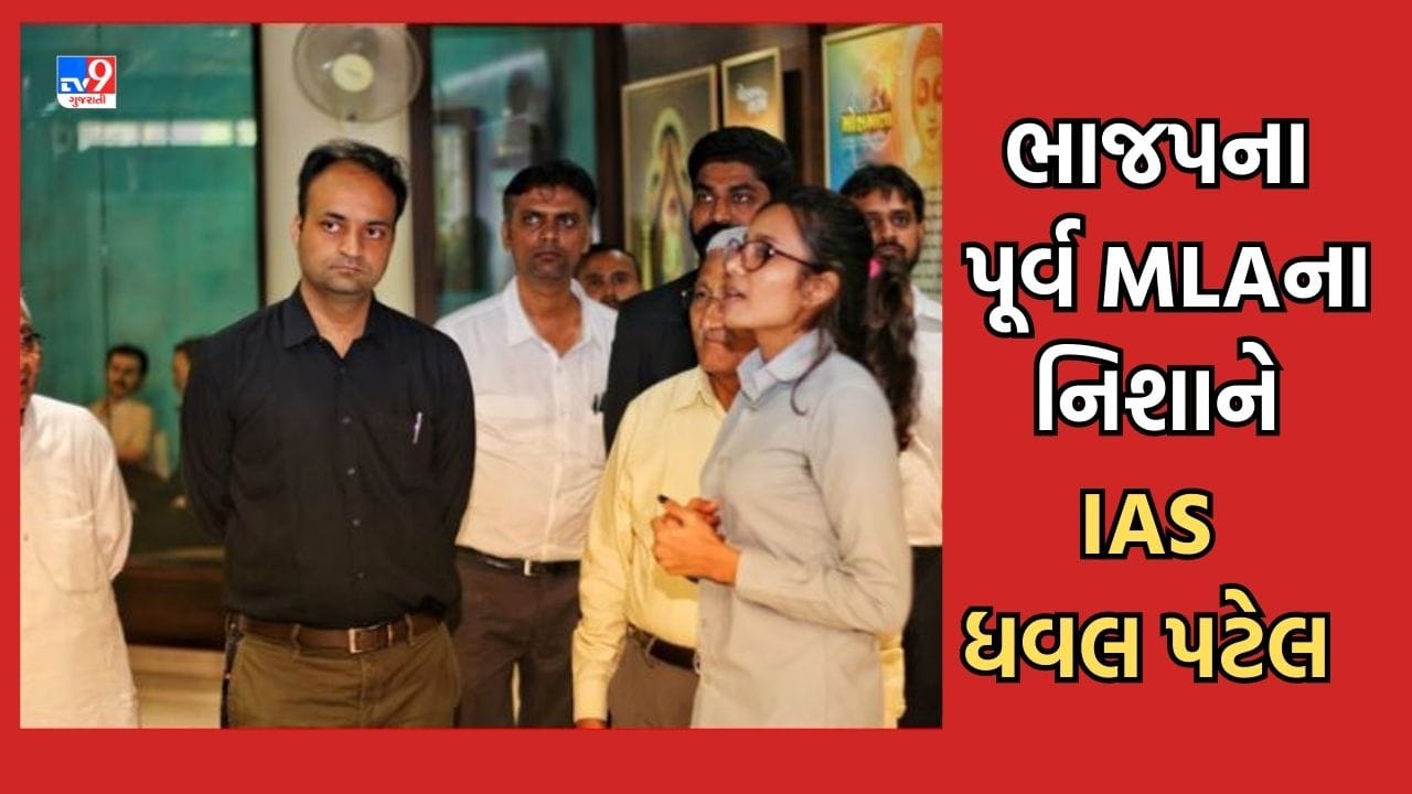 Chotaudepur : શિક્ષણ વિભાગને લખેલા પત્રને લઈને ભાજપના પૂર્વ ધારાસભ્યે IAS ધવલ પટેલ સામે માંડ્યો મોરચો, અધિકારીની કામગીરી સામે ઉઠાવ્યા સવાલ Chotaudepur : શિક્ષણ વિભાગને લખેલા પત્રને લઈને ભાજપના પૂર્વ ધારાસભ્યે IAS ધવલ પટેલ સામે માંડ્યો મોરચો, અધિકારીની કામગીરી સામે ઉઠાવ્યા સવાલ