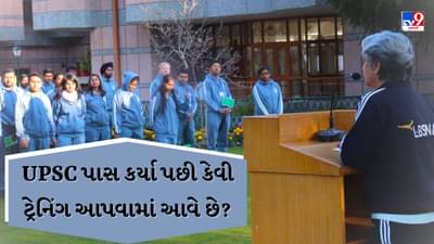 UPSC પાસ કર્યા પછી નવી ભાષા શીખવી પડે છે, જાણો LBSNAA માં IAS ની તાલીમ કેવી હોય છે