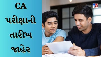 ICAI CA Exam 2023 : CA નવેમ્બરની Exam Date જાહેર, જાણો ક્યારે હશે કયું પેપર