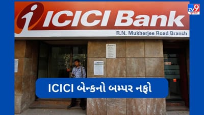 ICICI Bank QI Results: જૂન ક્વાર્ટરમાં ICICI બેન્કનો બમ્પર નફો, પ્રોફિટ 40% વધ્યો