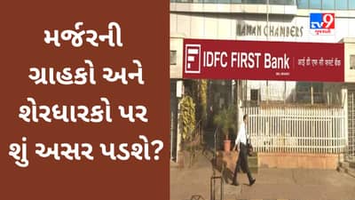IDFC First Bank and IDFC merger : IDFC First Bank માં શું બદલાશે? મર્જરની ગ્રાહકો અને શેરધારકો પર આ અસર પડશે
