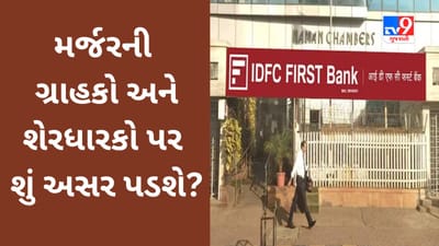 IDFC First Bank and IDFC merger : IDFC First Bank માં શું બદલાશે? મર્જરની ગ્રાહકો અને શેરધારકો પર આ અસર પડશે