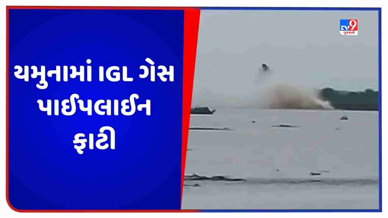 Video: બાગપતમાં યમુનામાં IGL ગેસ પાઈપલાઈન ફાટી, પાણીના ફુવારા 40 ફૂટ સુધી ઉંચા ઉછળ્યા, જુઓ વીડિયો