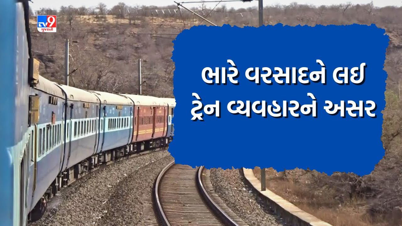 Railway News: જૂનાગઢમાં ભારે વરસાદને કારણે કેટલીક ટ્રેન અને બસની ટ્રીપ કરાઇ રદ, જુઓ લિસ્ટ