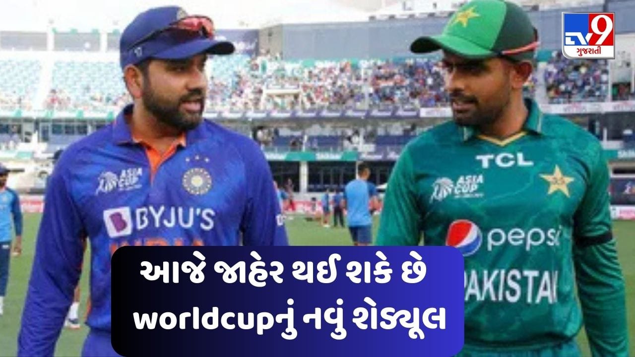 Breaking news : ભારત-પાકિસ્તાન મેચ 15 ઓક્ટોબરે નહીં રમાઈ! BCCI થોડા કલાકોમાં world cupના નવા શેડ્યૂલની જાહેરાત કરી શકે છે