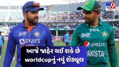 Breaking news : ભારત-પાકિસ્તાન મેચ 15 ઓક્ટોબરે નહીં રમાઈ! BCCI થોડા કલાકોમાં world cupના નવા શેડ્યૂલની જાહેરાત કરી શકે છે