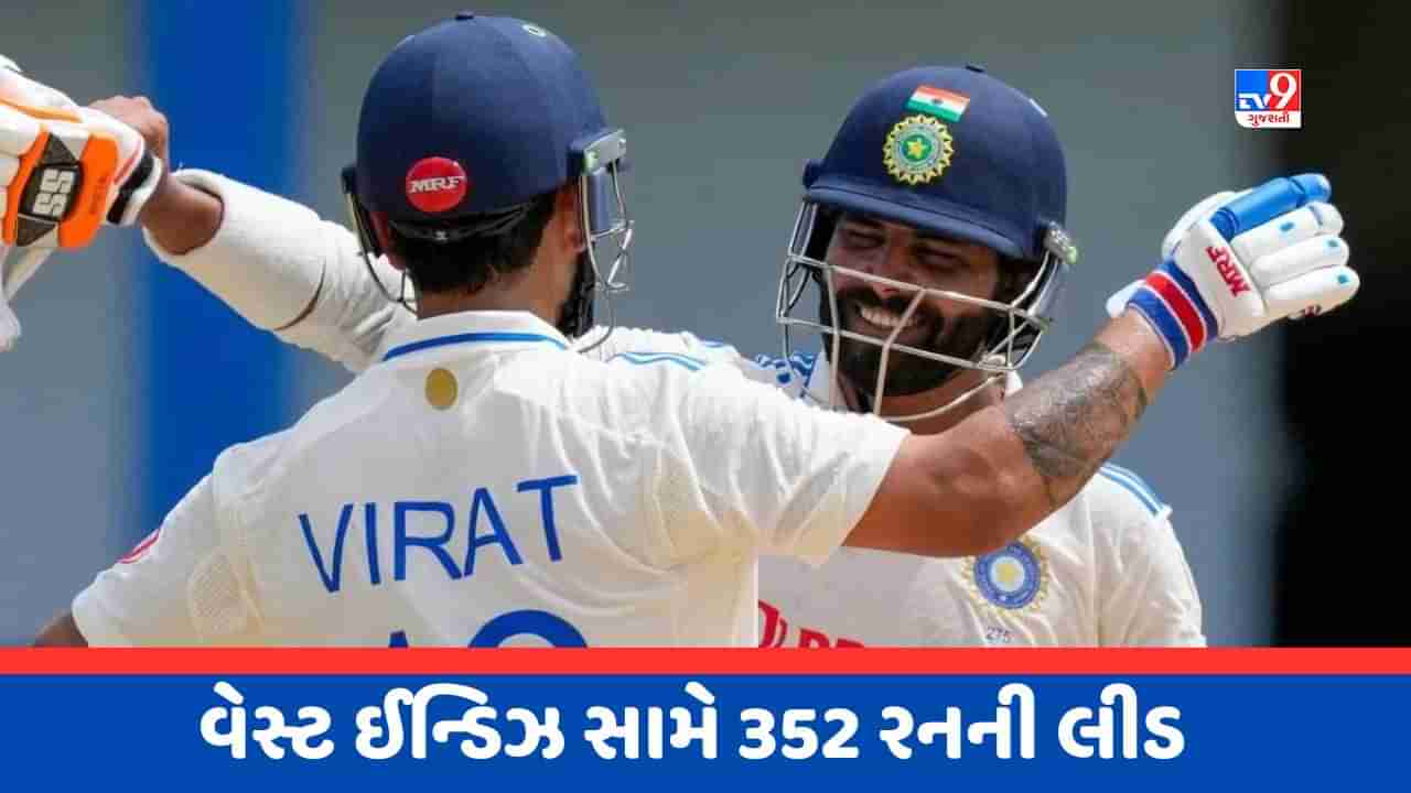 IND vs WI Test 2nd Day: કોહલીની વિરાટ સેન્ચુરીને કારણે ભારતીય ટીમની સ્થિતિ મજબૂત, વેસ્ટ ઈન્ડિઝની પણ દમદાર શરુઆત, જુઓ Video