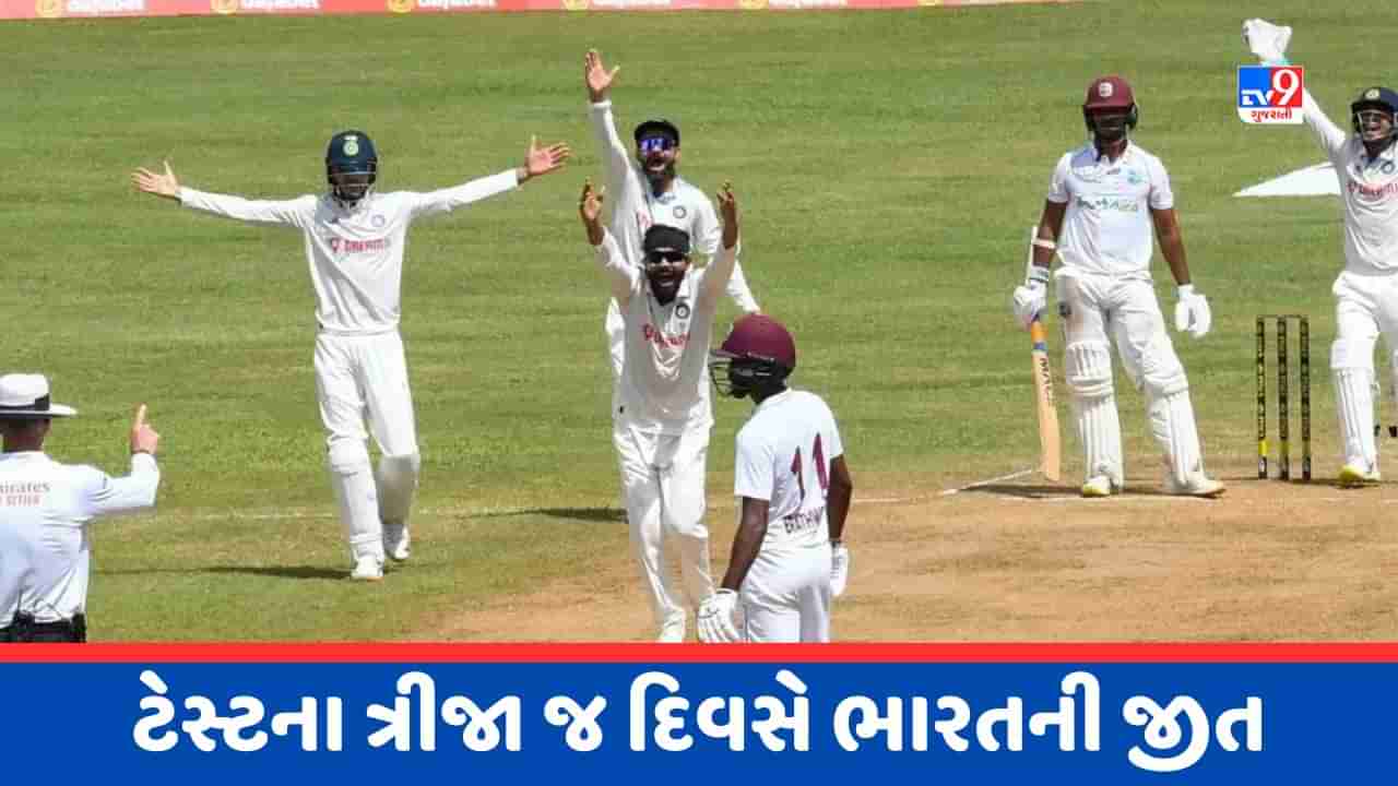 IND vs WI 1st Test:  ભારતીય ટીમની ધમાકેદાર જીત, અશ્વિન આગળ વેસ્ટ ઈન્ડિઝની ટીમનું સરેન્ડર, જુઓ Video