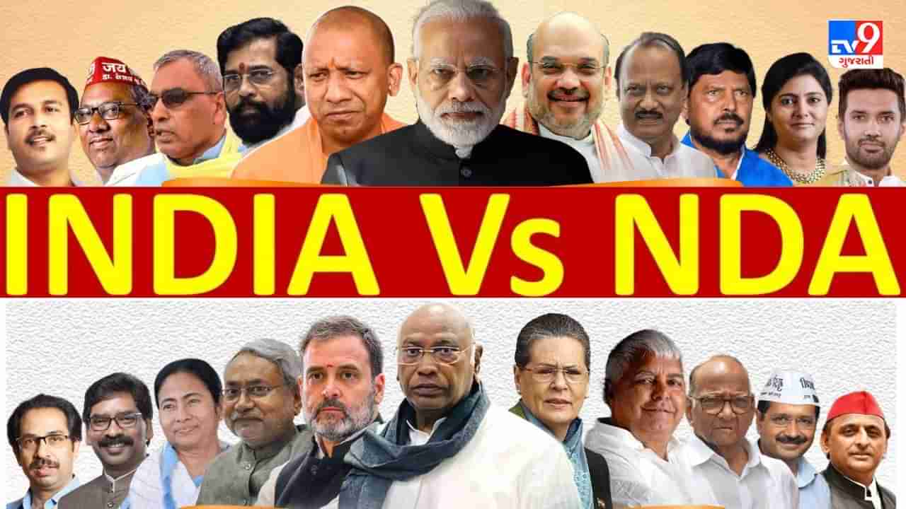 NDA સાથે સમગ્ર ભારત, ટ્વિટર પર INDIA vs NDA ટ્રેન્ડ થતાં યુઝર્સે વિપક્ષી ગઠબંધનની કરી ટીકા