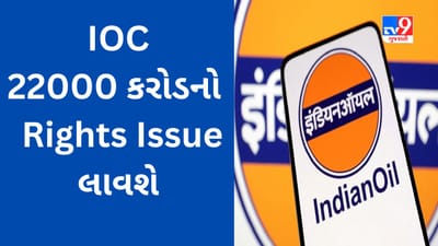 IOC Rights Issue 2023 : સરકારી ઓઇલ કંપની ₹22000 કરોડ એકત્ર કરવા રાઇટ્સ ઇશ્યૂની મદદ લેશે, જાણો કંપનીની યોજના