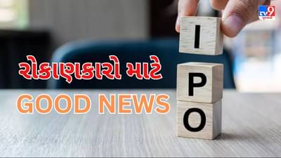 GOOD NEWS ! રોકાણકારો થઇ જાવ તૈયાર, સોમવારથી શરૂ થતા સપ્તાહમાં આવી રહ્યા છે 4 IPO, જાણી લો કંપનીના નામ