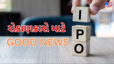 GOOD NEWS ! રોકાણકારો થઇ જાવ તૈયાર, સોમવારથી શરૂ થતા સપ્તાહમાં આવી રહ્યા છે 4 IPO, જાણી લો કંપનીના નામ
