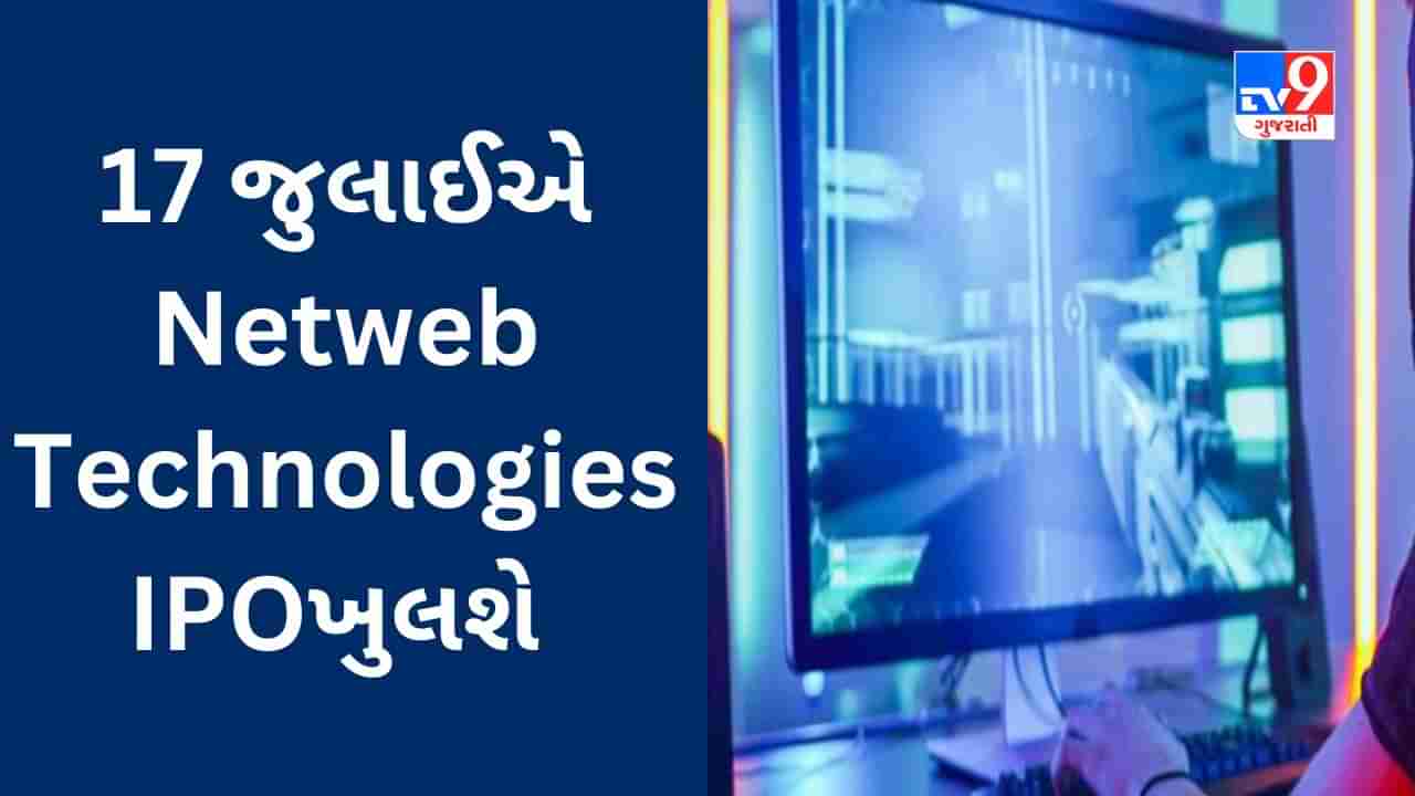 Netweb Technologies IPO : 17 જુલાઈએ વધુ એક IPO દસ્તક દેશે, જાણો યોજના વિશે વિગતવાર