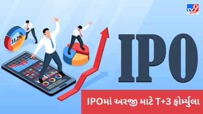 વિશ્વમાં પ્રથમ વખત ભારતમાં IPOમાં અરજી કરવા માટે T+3 ફોર્મ્યુલા... સેબીની મંજૂરી