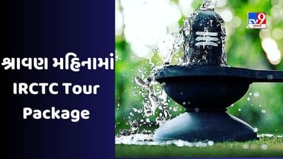 IRCTC Package: શ્રાવણ મહિનામાં કરો આ જ્યોતિર્લિંગોના દર્શન, IRCTC લાવી રહ્યું છે શાનદાર ઑફર