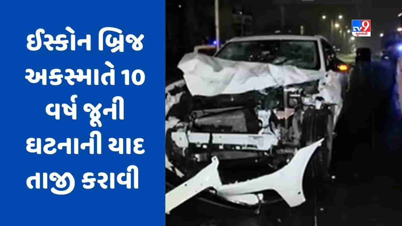 ISKCON Car Accident Breaking News : અમદાવાદના ઈસ્કોન બ્રિજ અકસ્માતે 10 વર્ષ જૂની ઘટનાની યાદ કરાવી તાજી, જાણો શું છે બંને ઘટના