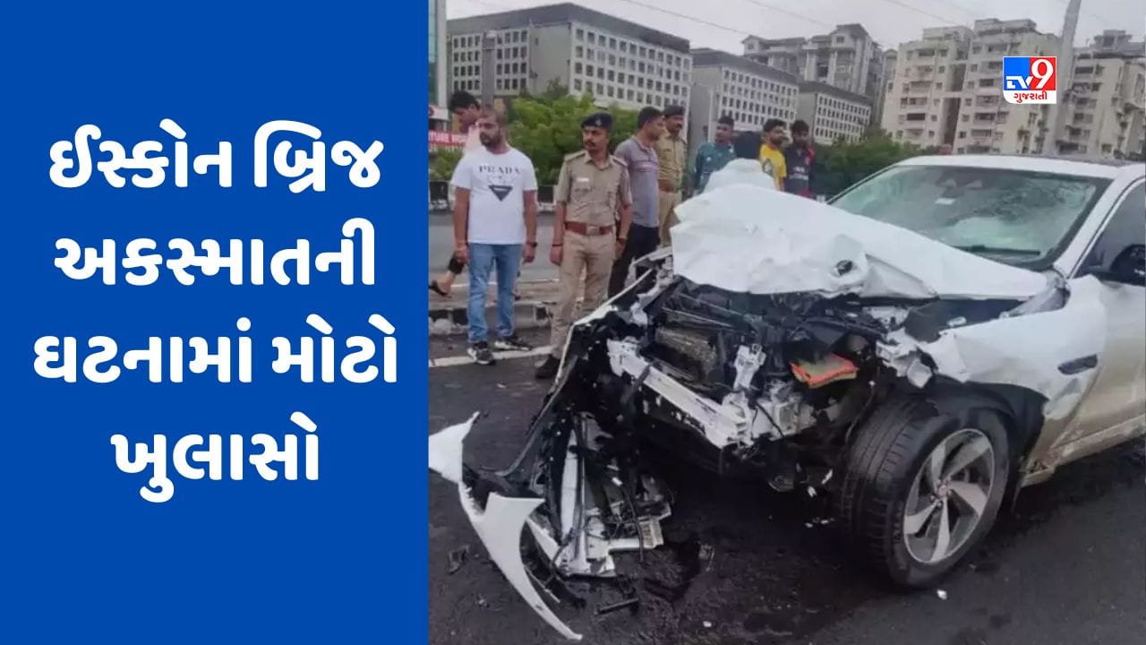 Ahmedabad ISKCON Car Accident Video : ઈસ્કોન બ્રિજ અકસ્માતની ઘટનામાં મોટો ખુલાસો, જગુઆર કારનું રજિસ્ટ્રેશન આ વ્યક્તિના નામે હોવાનું સામે આવ્યું Ahmedabad ISKCON Car Accident Video : ઈસ્કોન બ્રિજ અકસ્માતની ઘટનામાં મોટો ખુલાસો, જગુઆર કારનું રજિસ્ટ્રેશન આ વ્યક્તિના નામે હોવાનું સામે આવ્યું