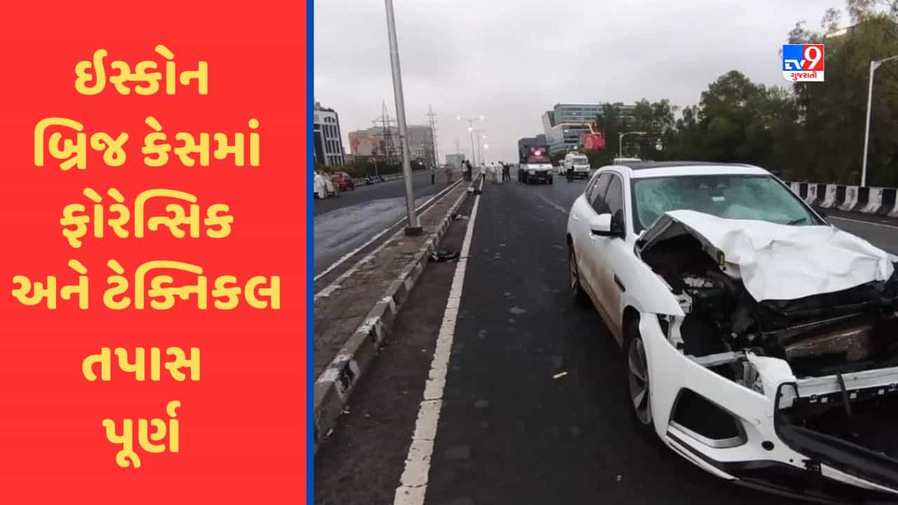 Ahmedabad : ઇસ્કોન બ્રિજ અકસ્માત કેસમાં ફોરેન્સિક અને ટેક્નિકલ તપાસ પૂર્ણ , જુઓ Video