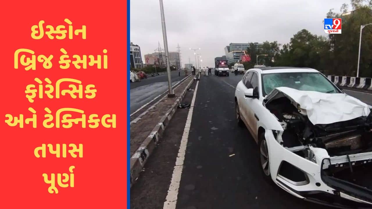 Ahmedabad : ઇસ્કોન બ્રિજ અકસ્માત કેસમાં ફોરેન્સિક અને ટેક્નિકલ તપાસ પૂર્ણ , જુઓ Video