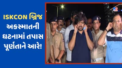 Ahmedabad: ઈસ્કોન બ્રિજ અકસ્માતની ઘટના, અમદાવાદ ટ્રાફિક JCP એ કહ્યુ-તપાસ પૂર્ણતાના આરે, જુઓ Video