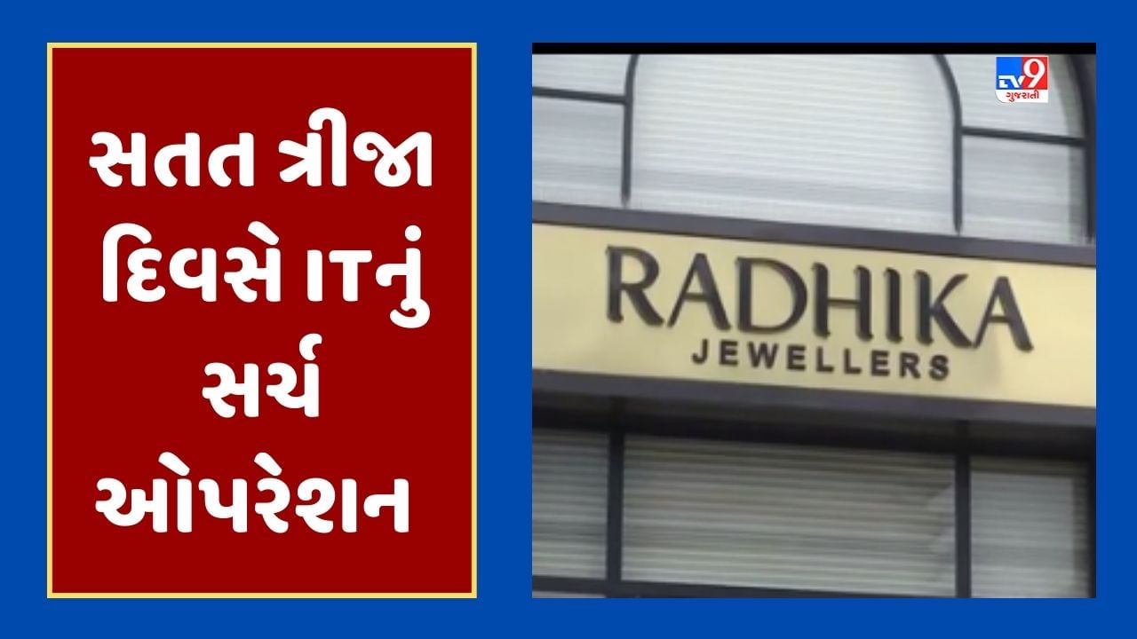 Rajkot IT Raid : 25 બેન્ક એકાઉન્ટ,17 લૉકર, 4 કરોડ રોકડા અને શંકાસ્પદ વ્યવહારોના દસ્તાવેજો વચ્ચે IT વિભાગની સતત ત્રીજા દિવસે કાર્યવાહી, જૂઓ Video