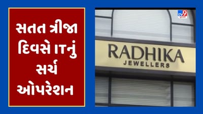 Rajkot IT Raid : 25 બેન્ક એકાઉન્ટ,17 લૉકર, 4 કરોડ રોકડા અને શંકાસ્પદ વ્યવહારોના દસ્તાવેજો વચ્ચે IT વિભાગની સતત ત્રીજા દિવસે કાર્યવાહી, જૂઓ Video Rajkot IT Raid : 25 બેન્ક એકાઉન્ટ,17 લૉકર, 4 કરોડ રોકડા અને શંકાસ્પદ વ્યવહારોના દસ્તાવેજો વચ્ચે IT વિભાગની સતત ત્રીજા દિવસે કાર્યવાહી, જૂઓ Video