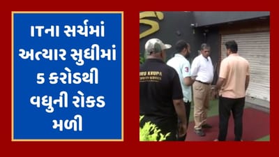 Rajkot : જવેલર્સને ત્યા IT વિભાગની સતત ચોથા દિવસે તપાસ, અત્યાર સુધીમાં 5 કરોડ રુપિયાથી વધુની રોકડ મળી Rajkot : જવેલર્સને ત્યા IT વિભાગની સતત ચોથા દિવસે તપાસ, અત્યાર સુધીમાં 5 કરોડ રુપિયાથી વધુની રોકડ મળી