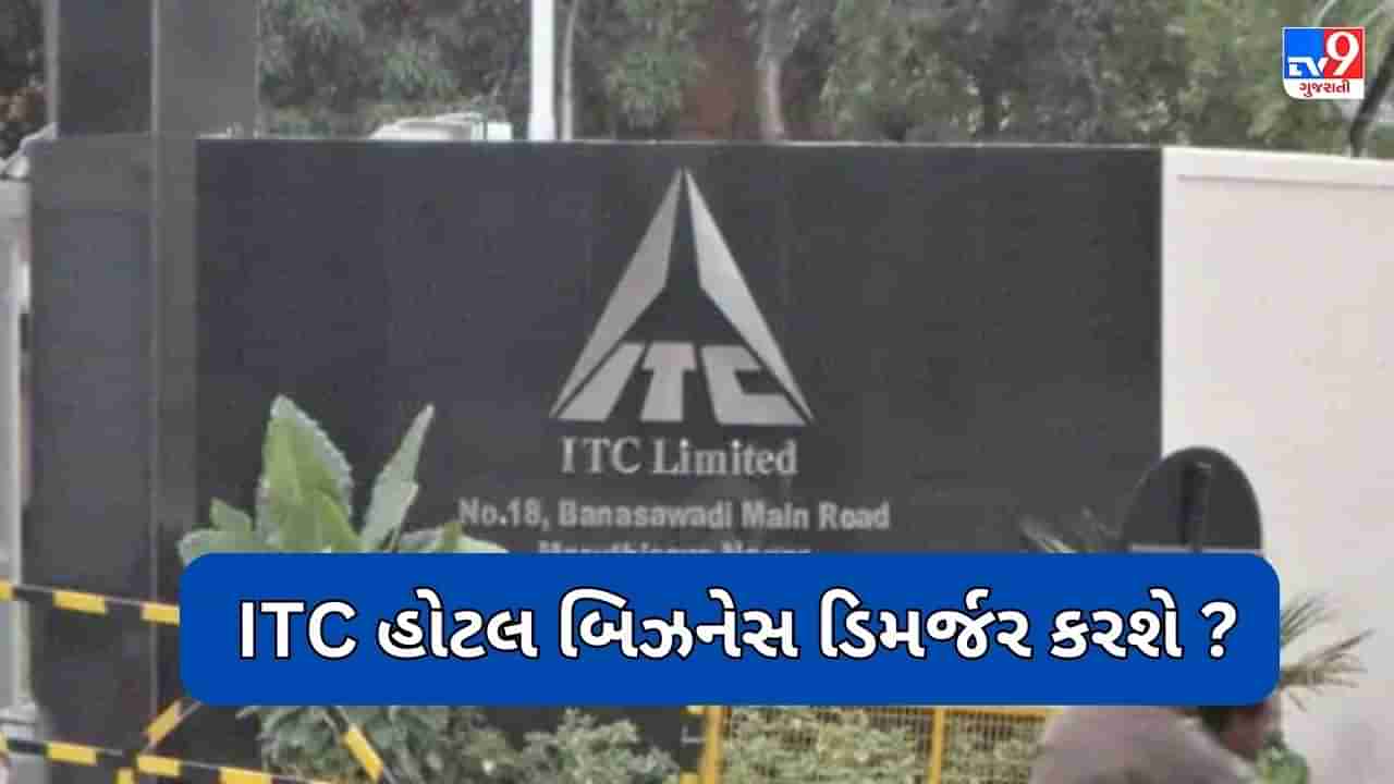 ITC આવતા મહિને હોટલ બિઝનેસ ડિમર્જરની જાહેરાત કરી શકે છે : રિપોર્ટ