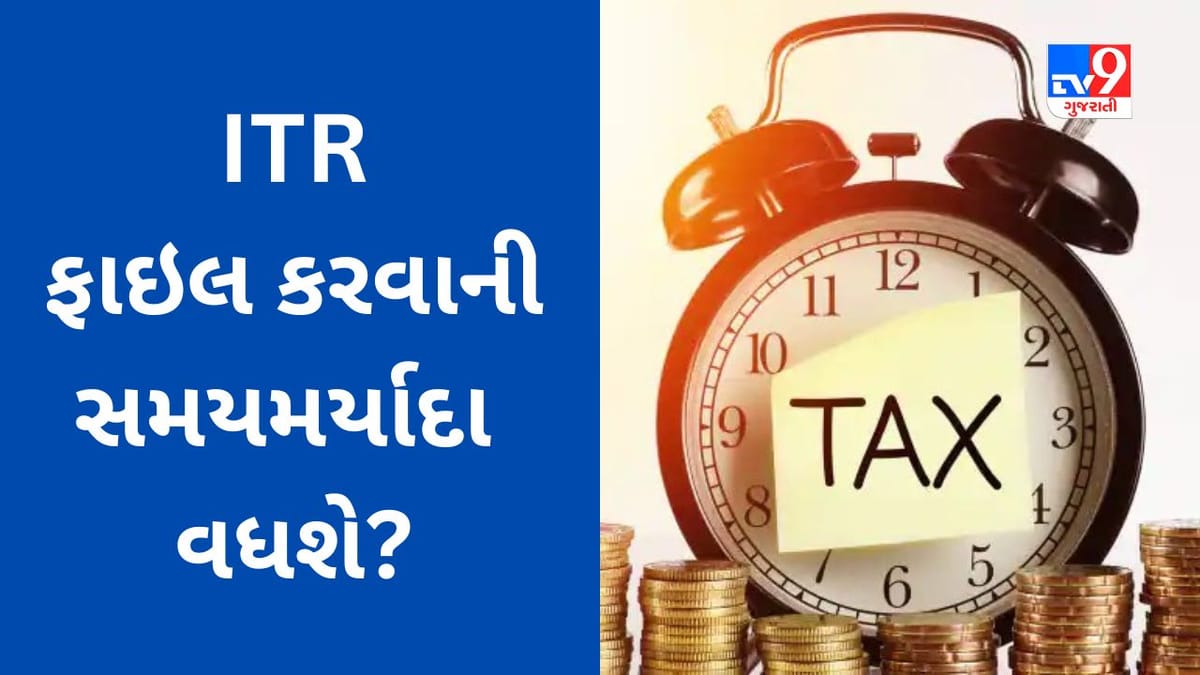 ITR Filing Due Date : ITR ફાઇલ કરવાની સમયમર્યાદા વધશે? જાણો શું હતી છેલ્લા ચાર વર્ષમાં સ્થિતિ