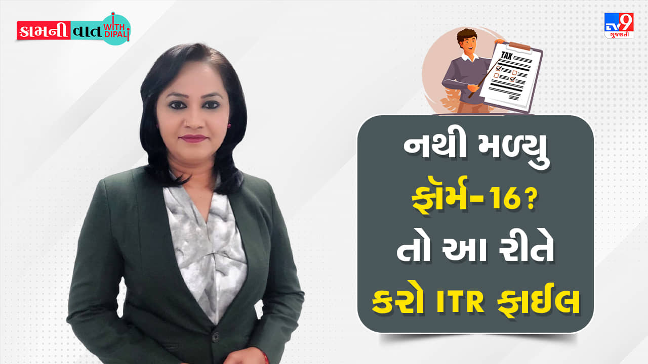 Kam Ni Vaat: નથી મળ્યુ ફૉર્મ-16? તો આ રીતે કરો ITR ફાઈલ