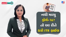 Kam Ni Vaat: નથી મળ્યુ ફૉર્મ-16? તો આ રીતે કરો ITR ફાઈલ Kam Ni Vaat: નથી મળ્યુ ફૉર્મ-16? તો આ રીતે કરો ITR ફાઈલ